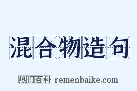 混合物造句是什么意思的图片